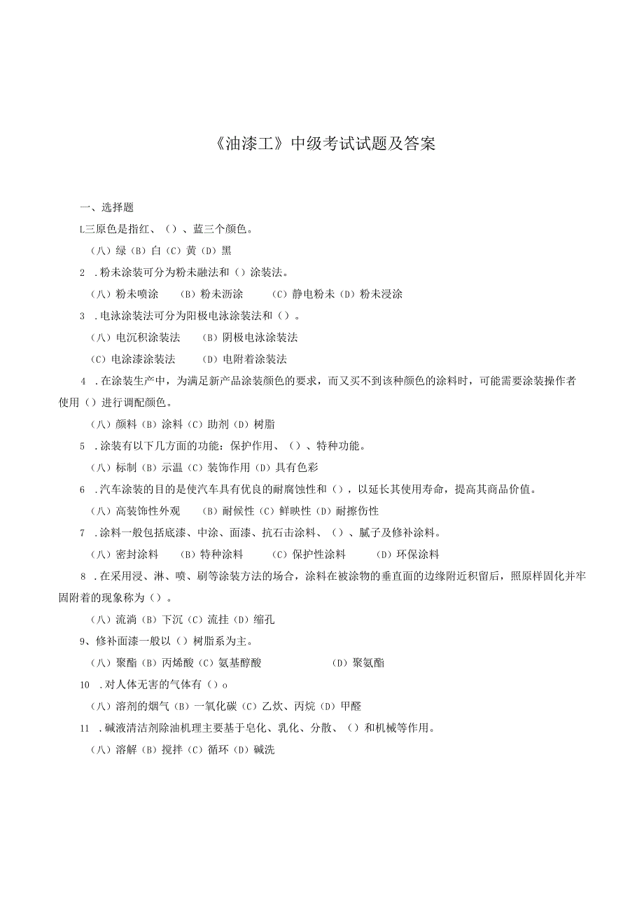 《油漆工》中级考试试题及答案.docx_第1页