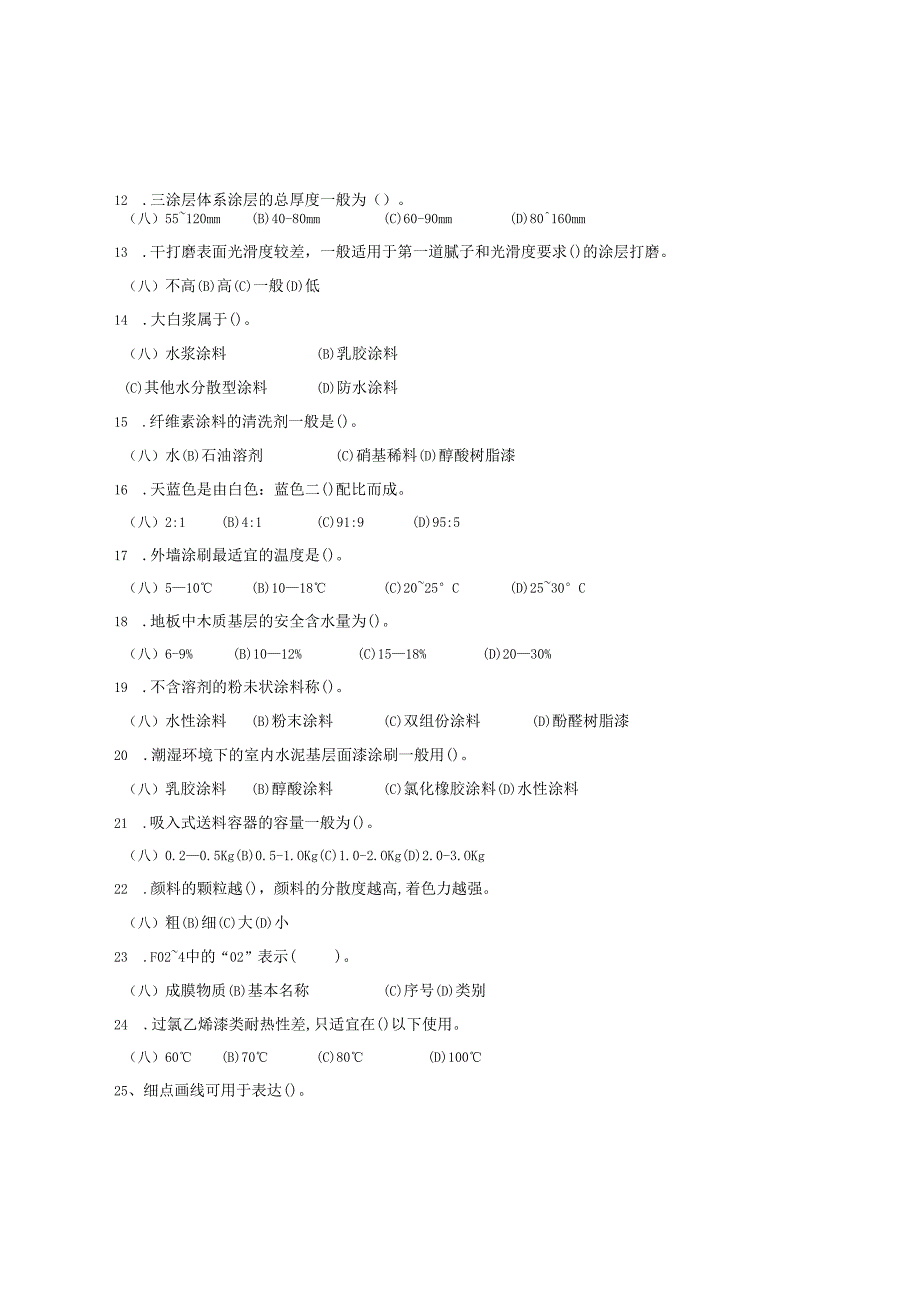 《油漆工》中级考试试题及答案.docx_第2页