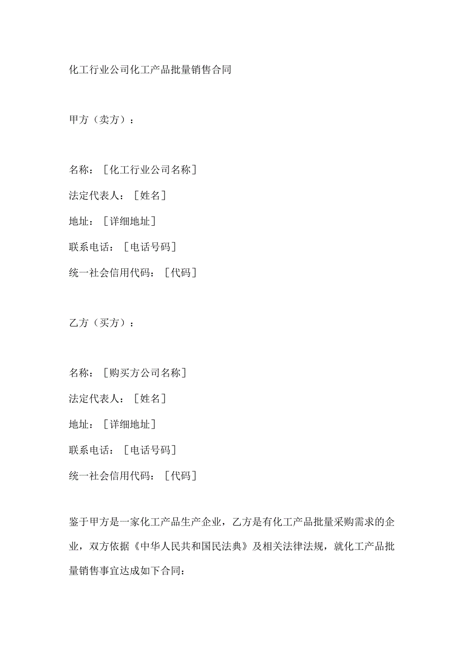 化工行业公司化工产品批量销售合同.docx_第1页