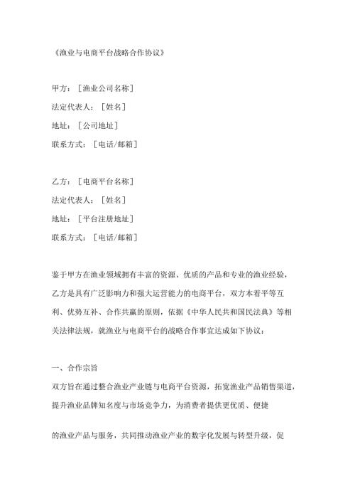 渔业与电商平台战略合作协议.docx