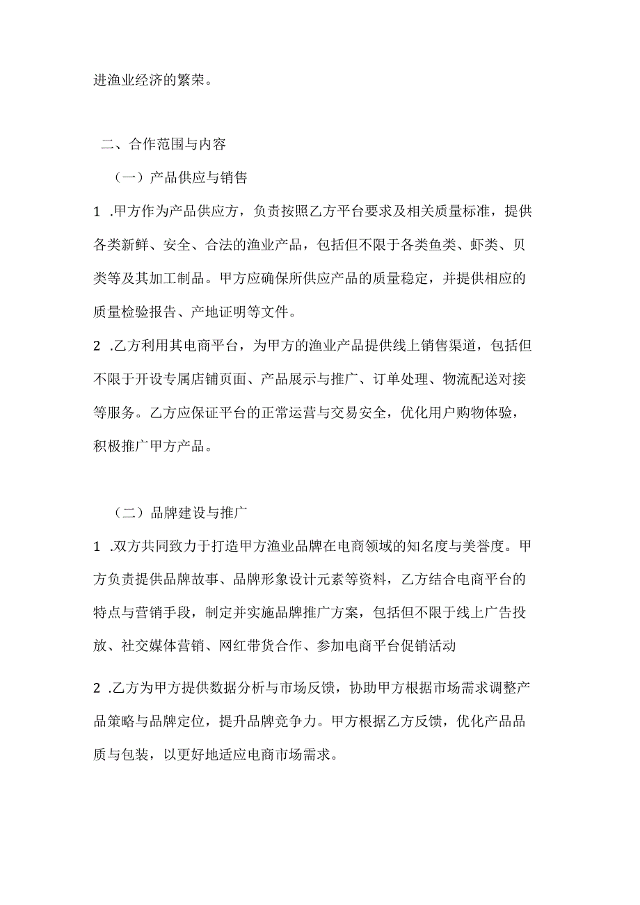 渔业与电商平台战略合作协议.docx_第2页