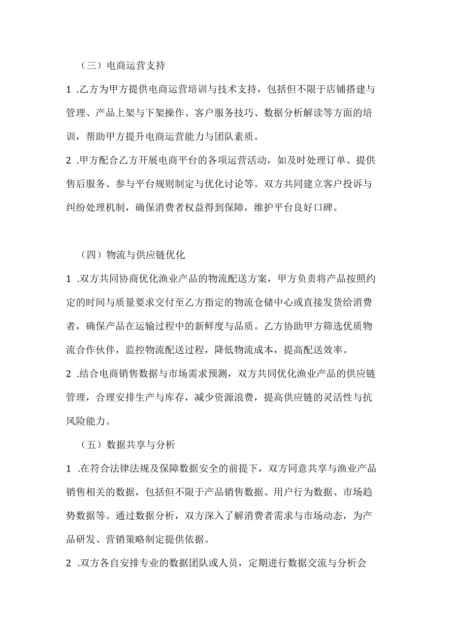 渔业与电商平台战略合作协议.docx_第3页