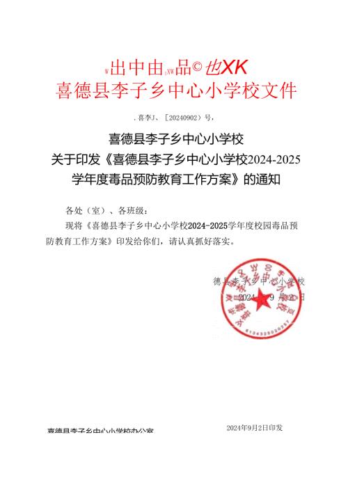 喜德县李子乡中心小学校24-25方案.docx