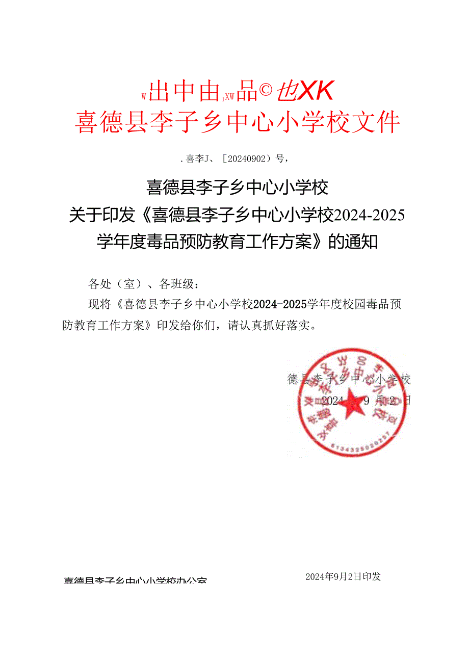 喜德县李子乡中心小学校24-25方案.docx_第1页