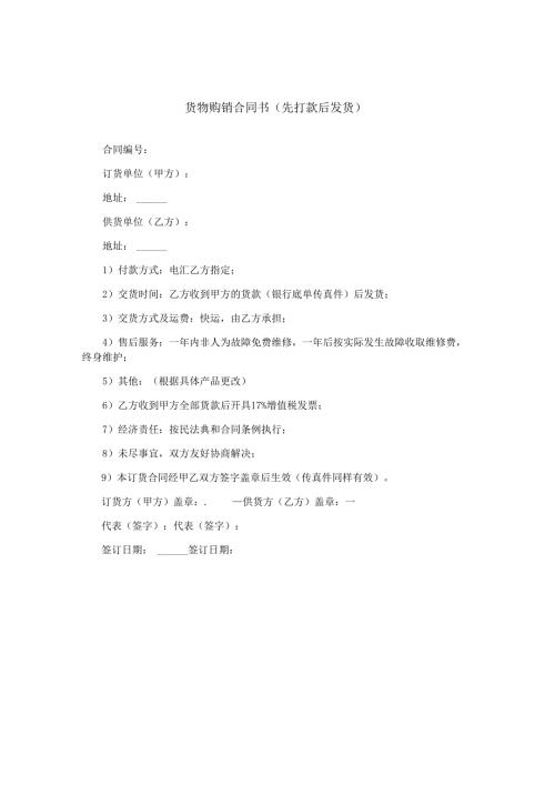 货物购销合同书（先打款后发货）.docx