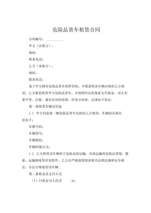 危险品货车租赁合同.docx