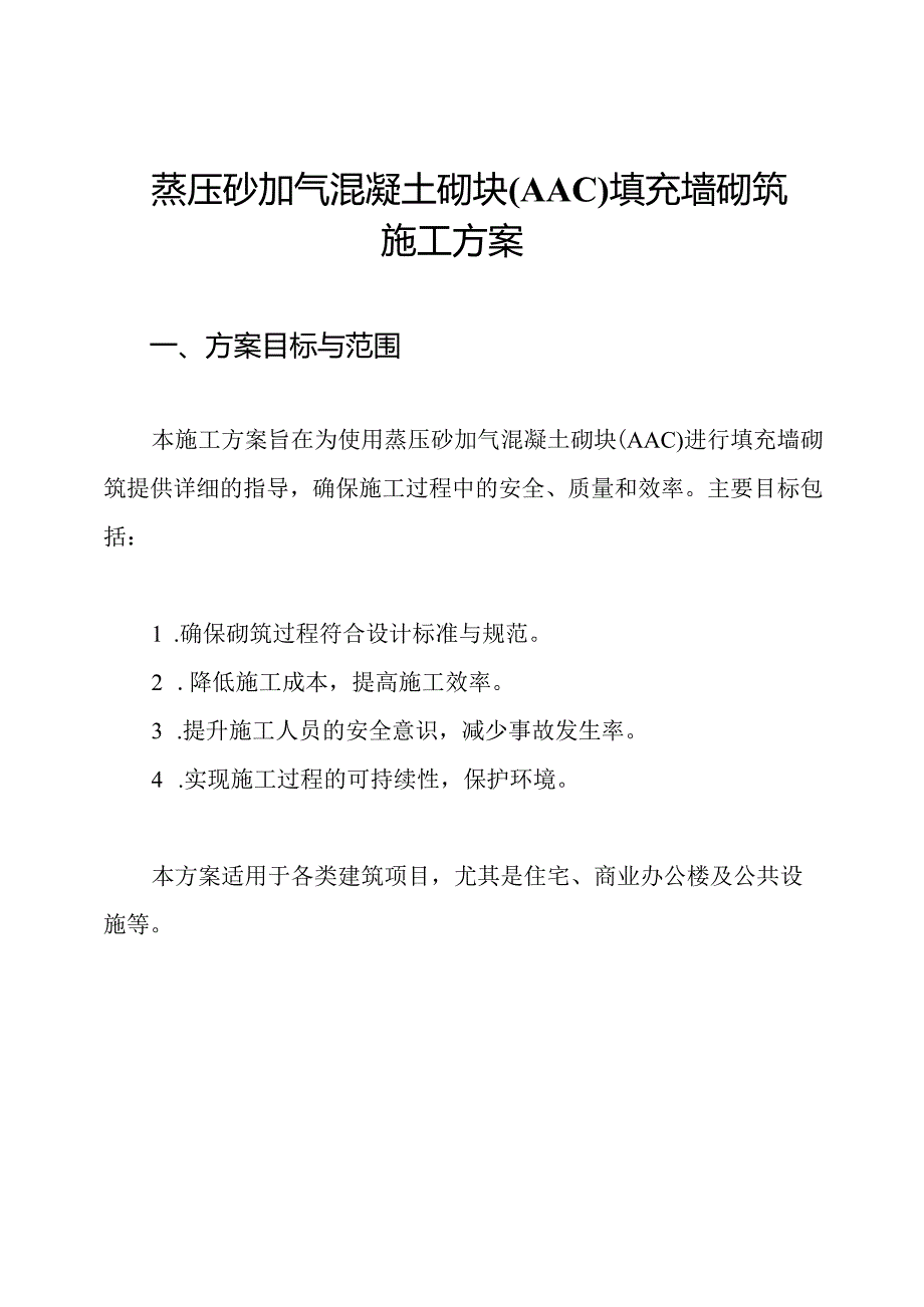 蒸压砂加气混凝土砌块(AAC)填充墙砌筑施工方案.docx_第1页