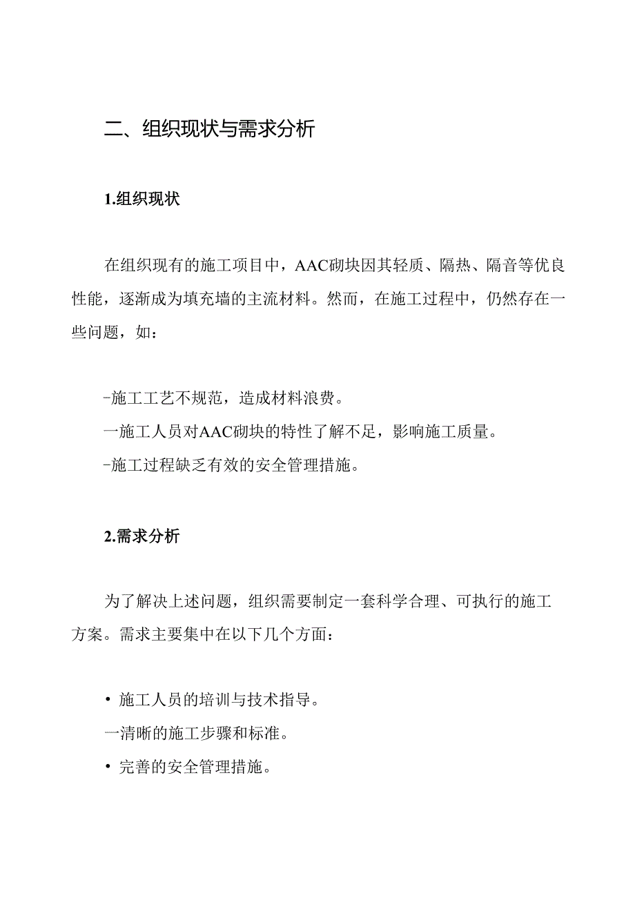 蒸压砂加气混凝土砌块(AAC)填充墙砌筑施工方案.docx_第2页