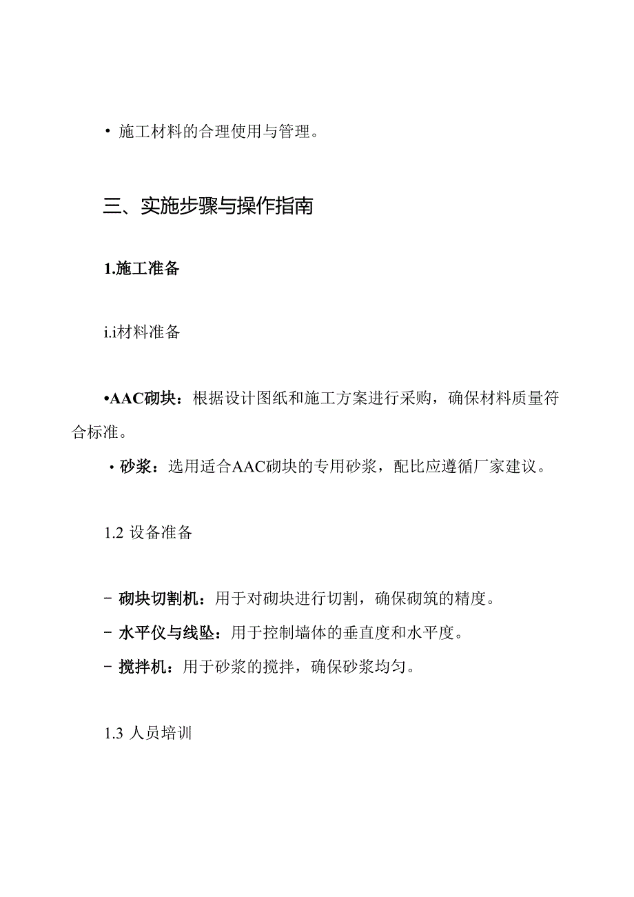 蒸压砂加气混凝土砌块(AAC)填充墙砌筑施工方案.docx_第3页