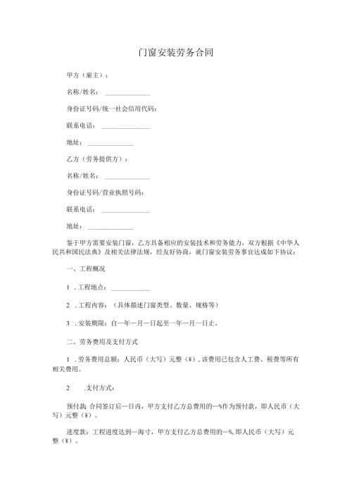 门窗安装劳务合同.docx