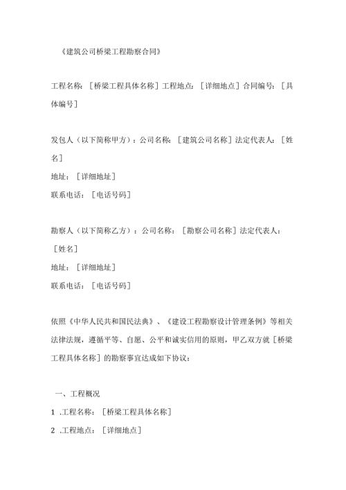 建筑公司桥梁工程勘察合同.docx