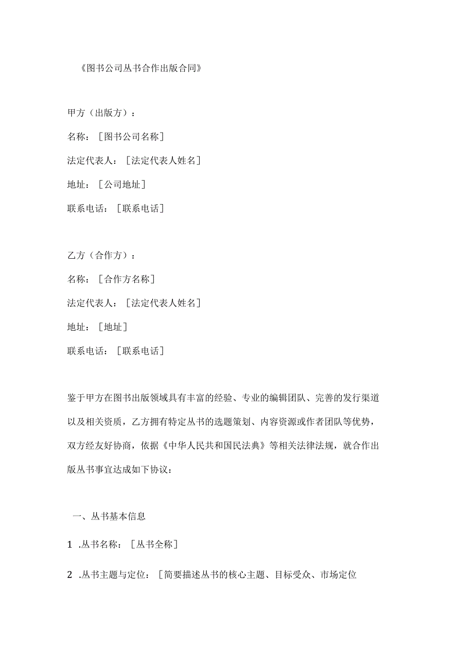 图书公司丛书合作出版合同.docx_第1页