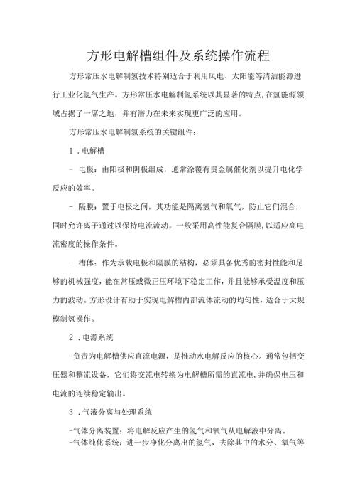 方形电解槽组件及系统操作流程.docx