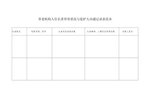 养老机构入住长者异常状况与监护人沟通记录表范本示例1-1-1.docx