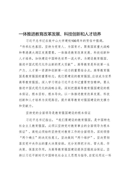 一体推进教育改革发展、科技创新和人才培养.docx
