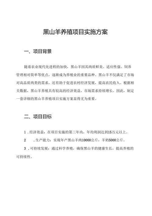 黑山羊养殖项目实施方案.docx