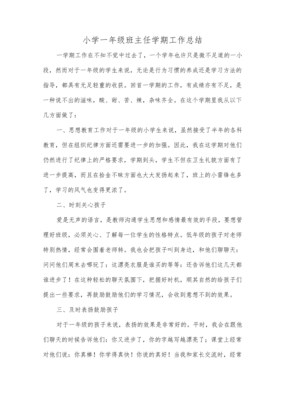 小学一年级班主任学期工作总结.docx_第1页