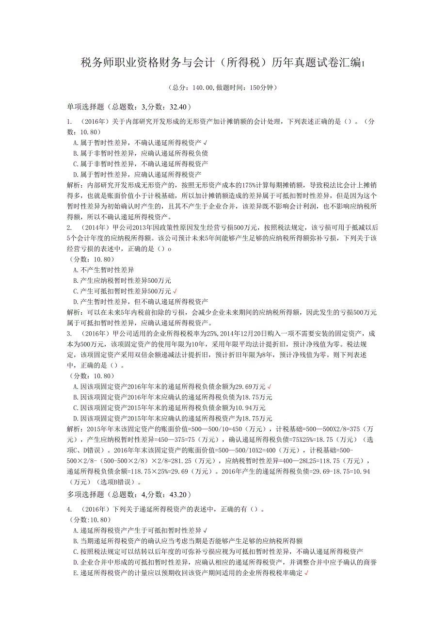 税务师职业资格财务与会计（所得税）历年真题试卷汇编1.docx_第1页