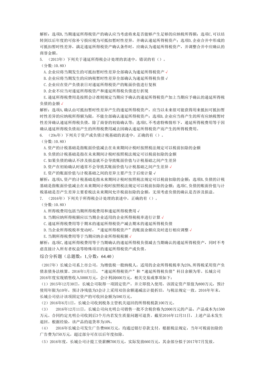 税务师职业资格财务与会计（所得税）历年真题试卷汇编1.docx_第2页