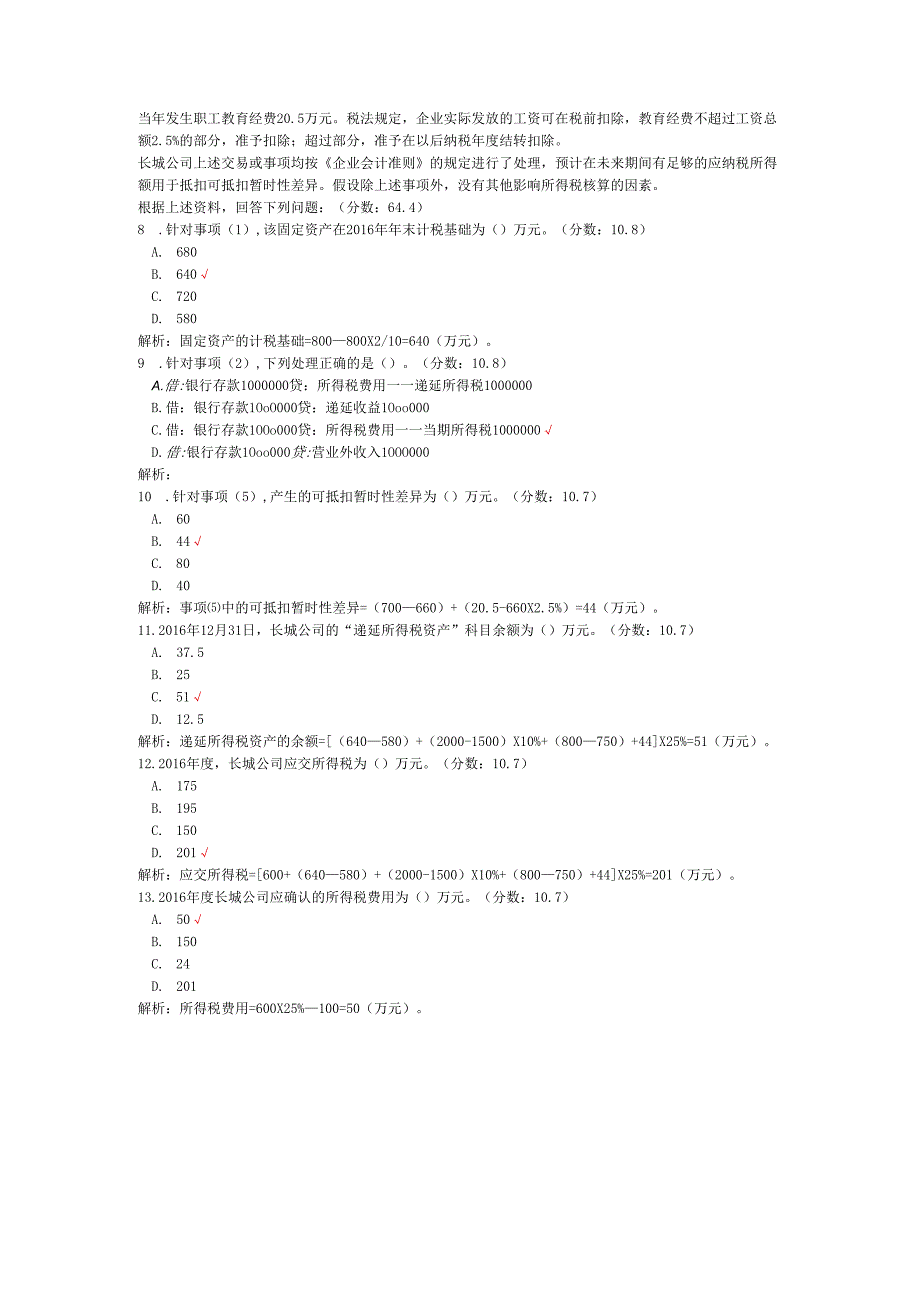 税务师职业资格财务与会计（所得税）历年真题试卷汇编1.docx_第3页