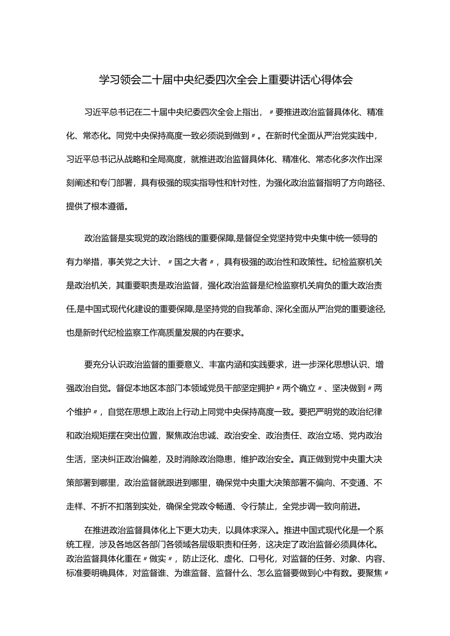 学习领会二十届中央纪委四次全会上重要讲话心得体会.docx_第1页