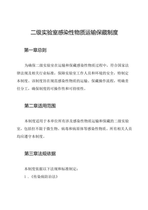 二级实验室感染性物质运输保藏制度.docx