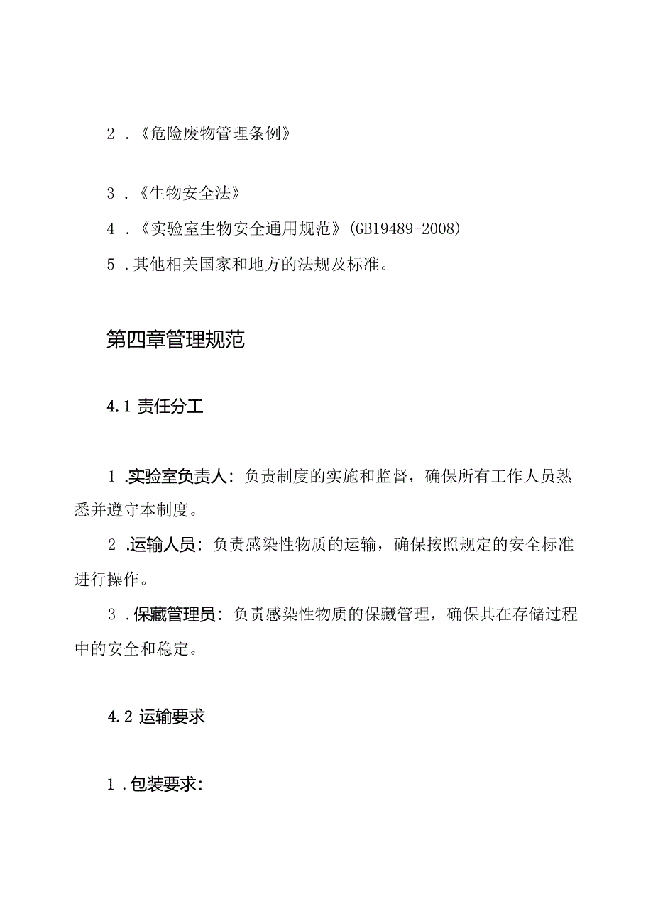 二级实验室感染性物质运输保藏制度.docx_第2页