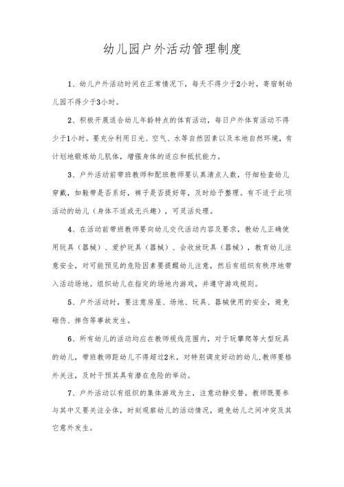 幼儿园户外活动管理制度.docx