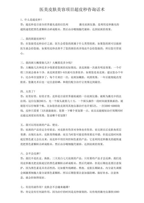 医美皮肤美容项目超皮秒咨询话术.docx
