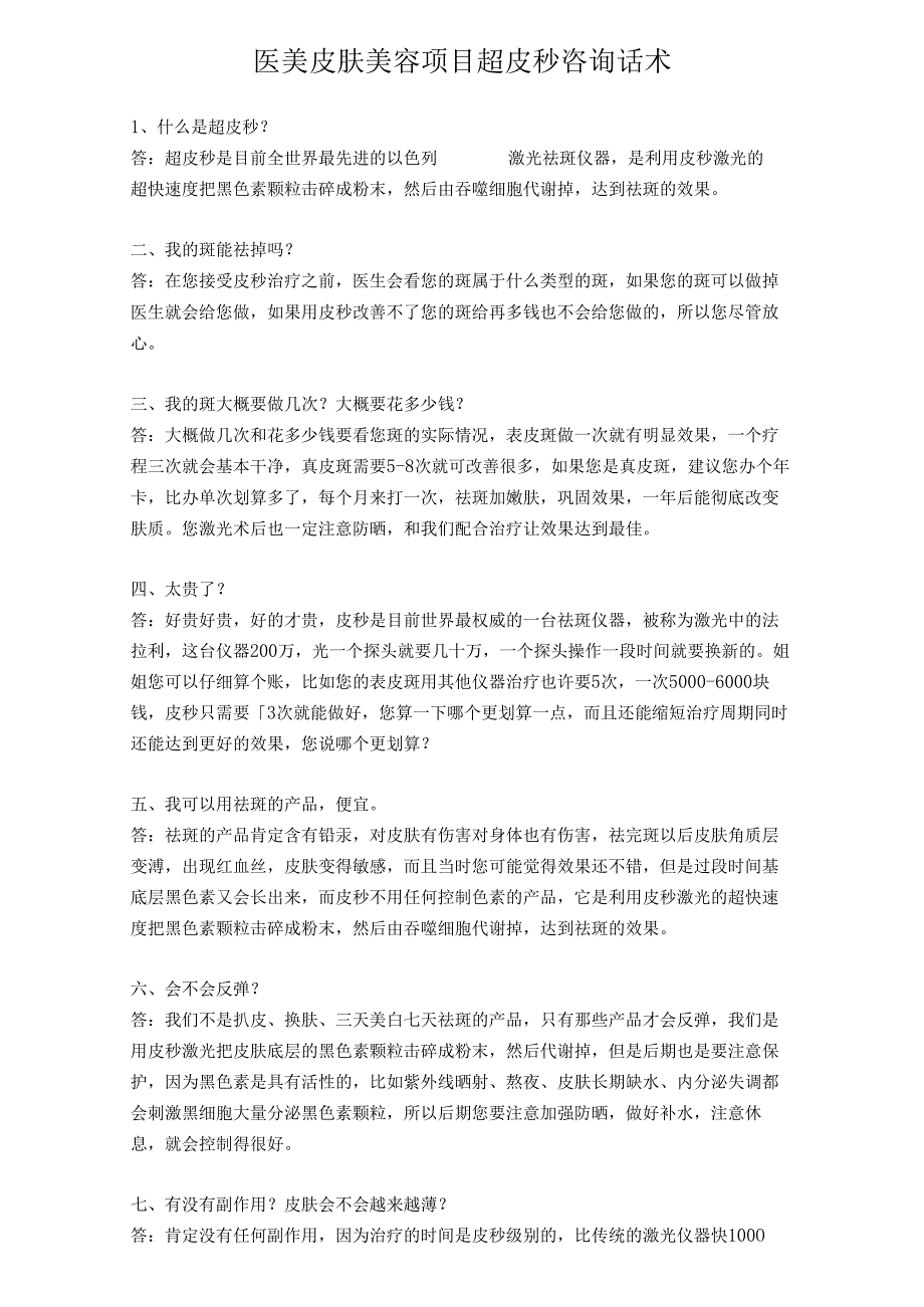 医美皮肤美容项目超皮秒咨询话术.docx_第1页
