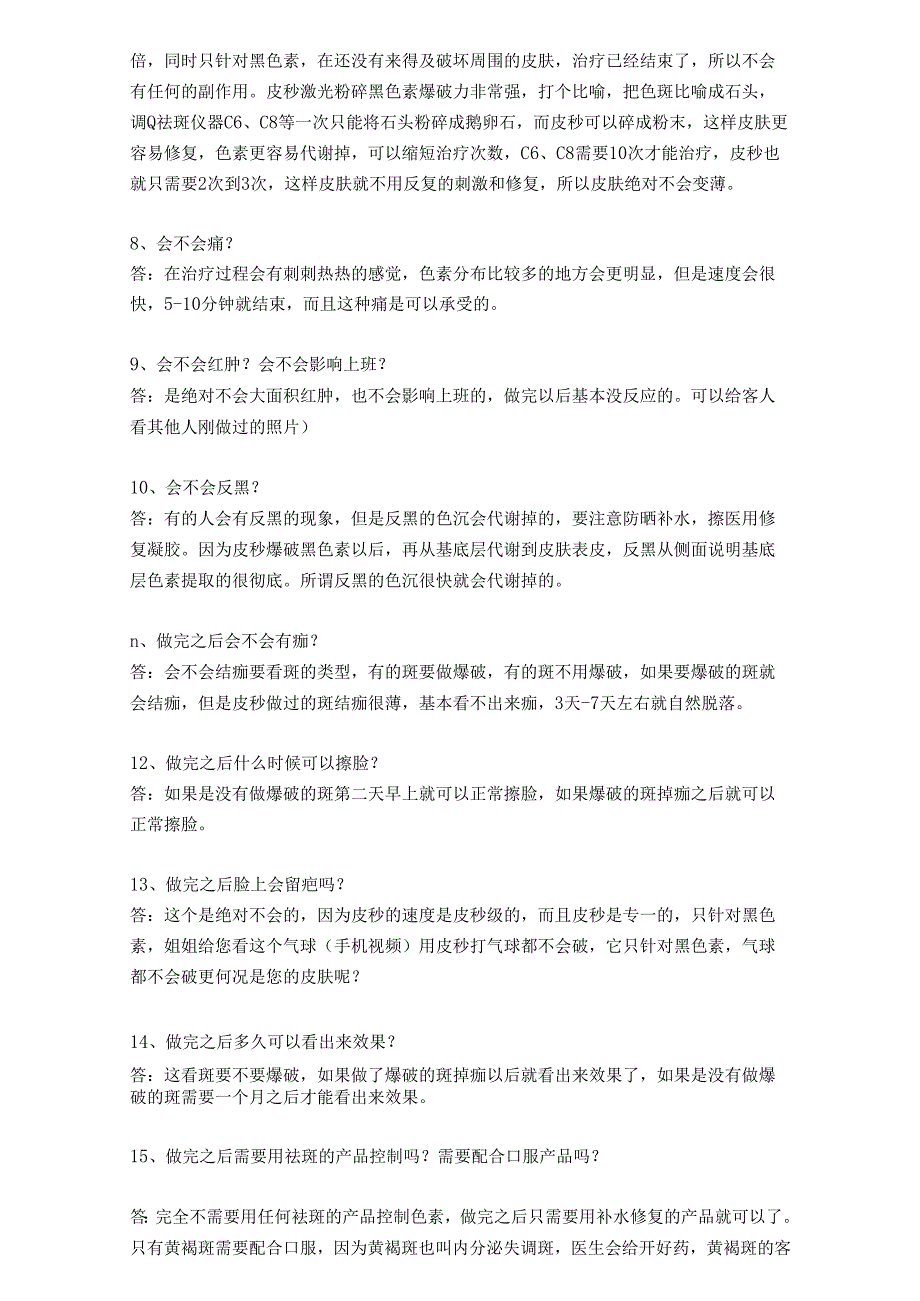 医美皮肤美容项目超皮秒咨询话术.docx_第2页