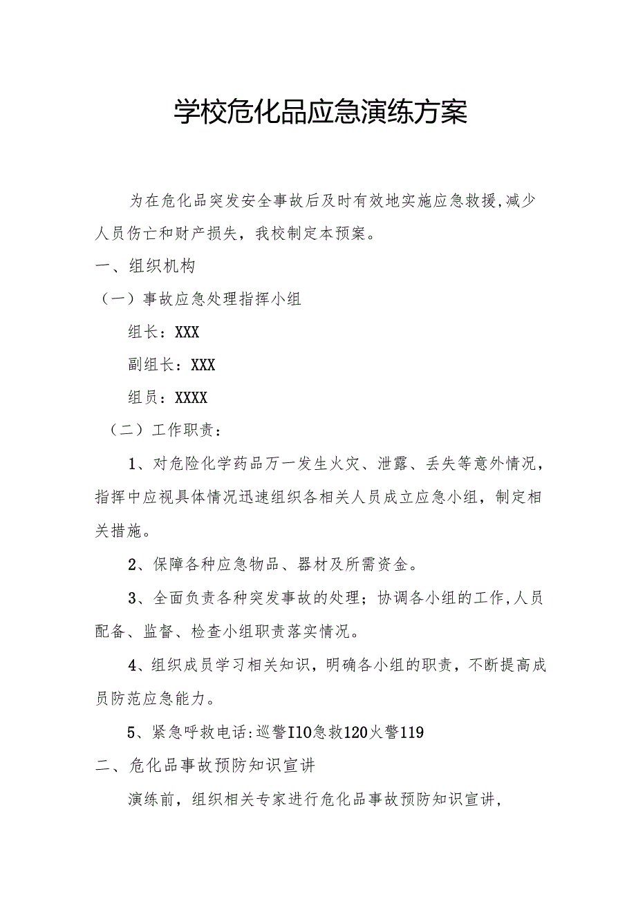 学校 危化品 应急演练方案.docx_第1页