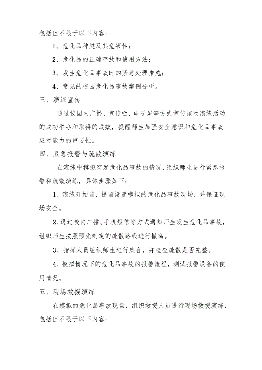 学校 危化品 应急演练方案.docx_第2页