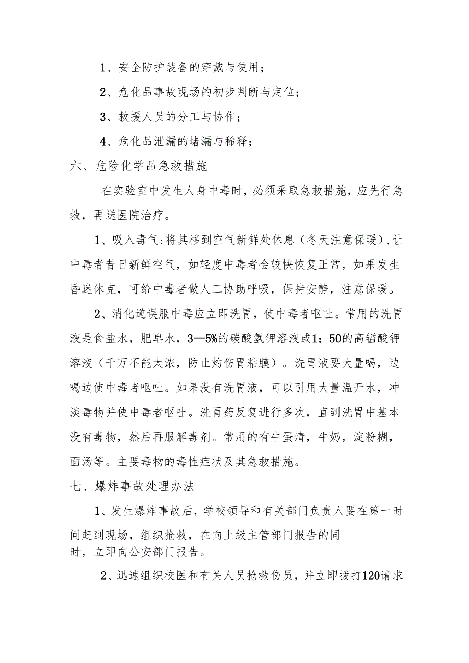 学校 危化品 应急演练方案.docx_第3页