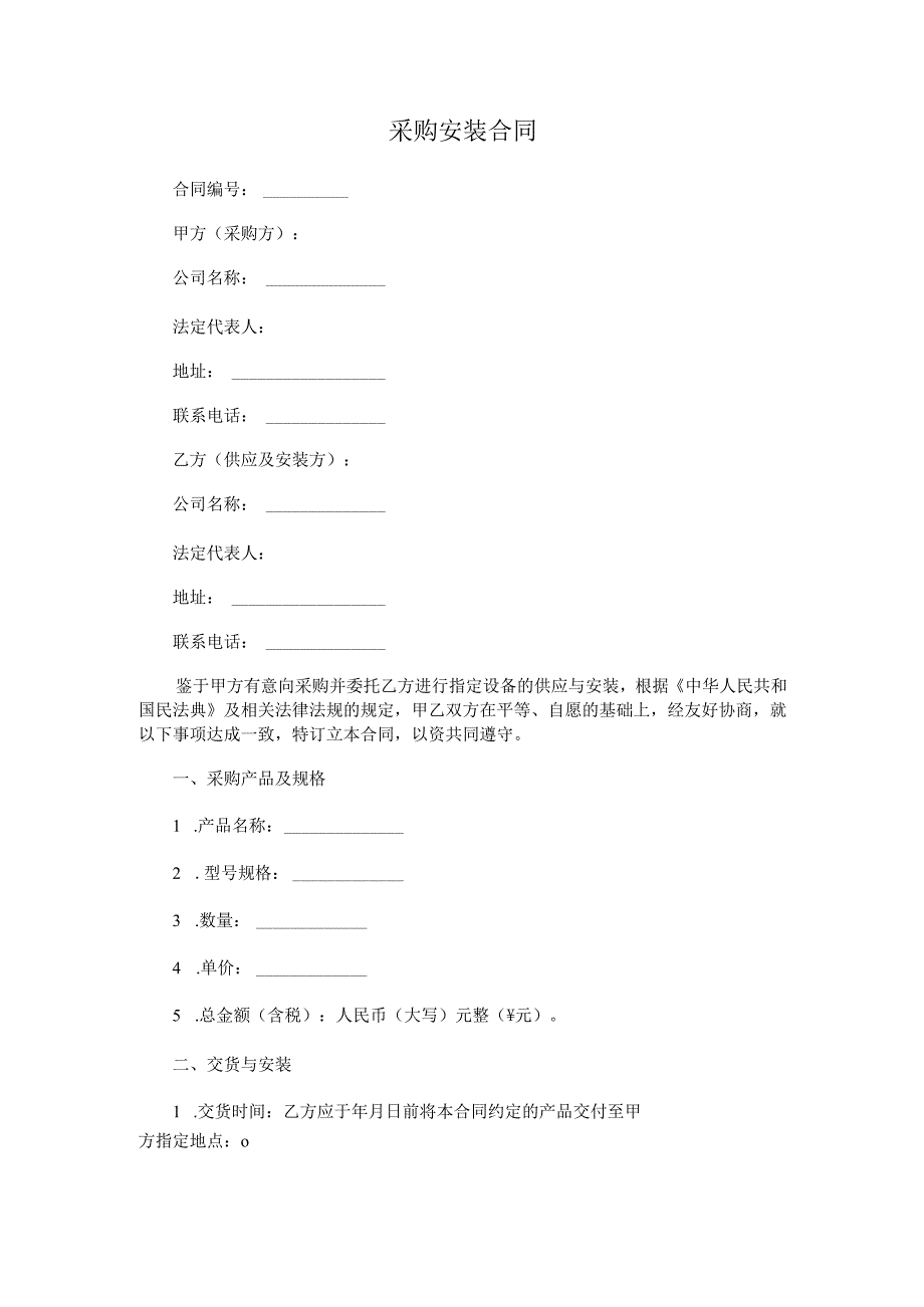 采购安装合同.docx_第1页