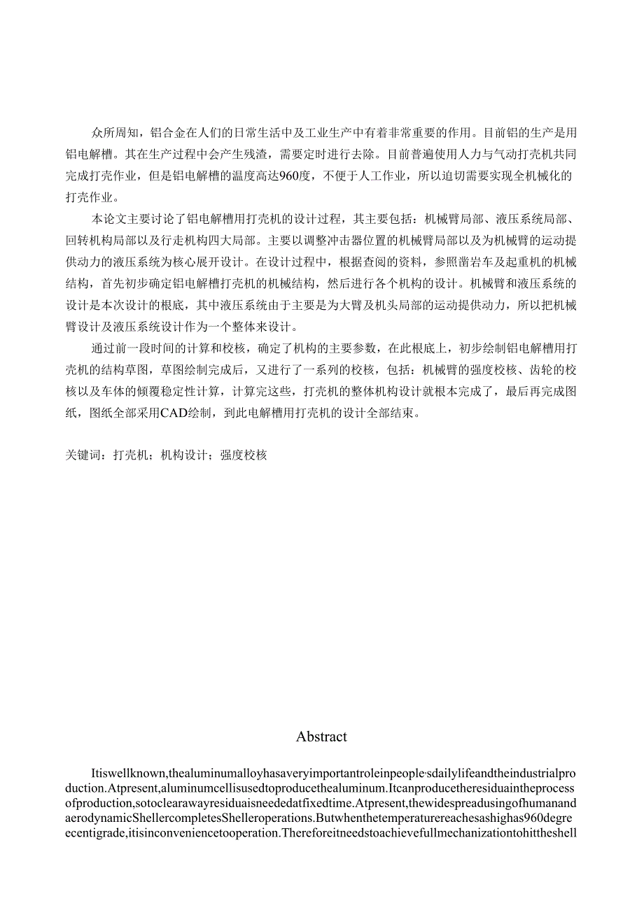 论文-铝电解槽用打壳机的设计过程.docx_第1页