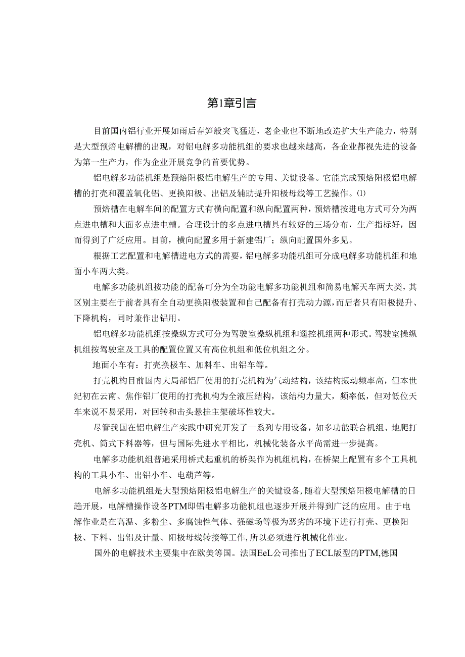 论文-铝电解槽用打壳机的设计过程.docx_第3页