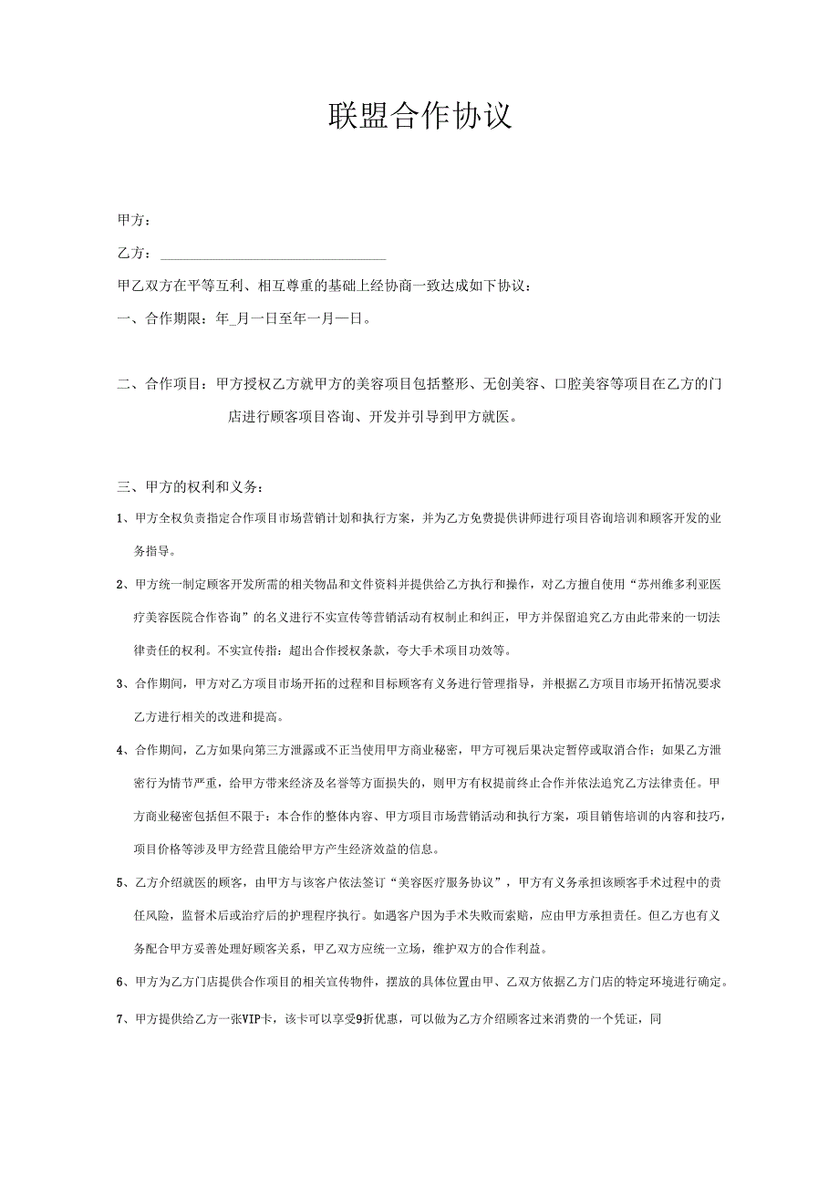 医美整形医院市场渠道美容院合作协议范本.docx_第1页