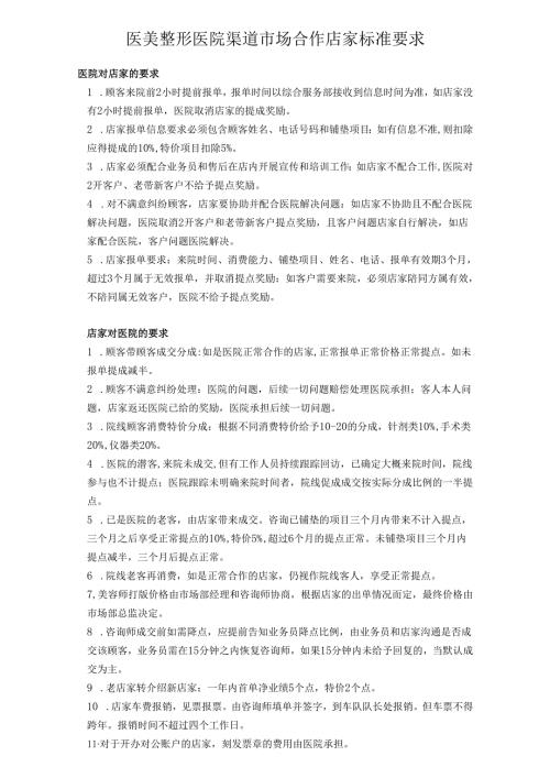 医美整形医院渠道市场合作店家标准要求.docx