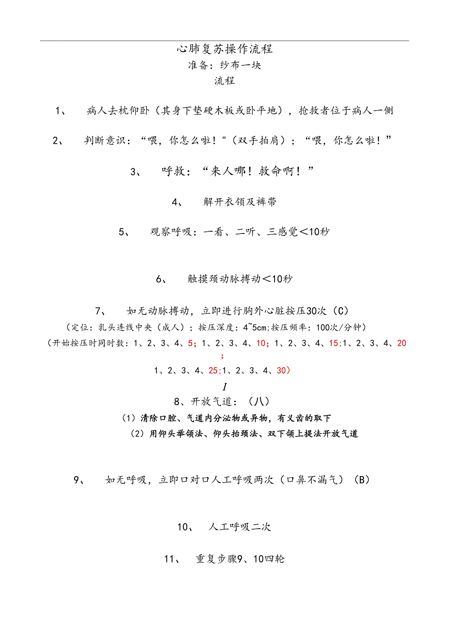 医疗机构医院心肺复苏流程.docx_第1页