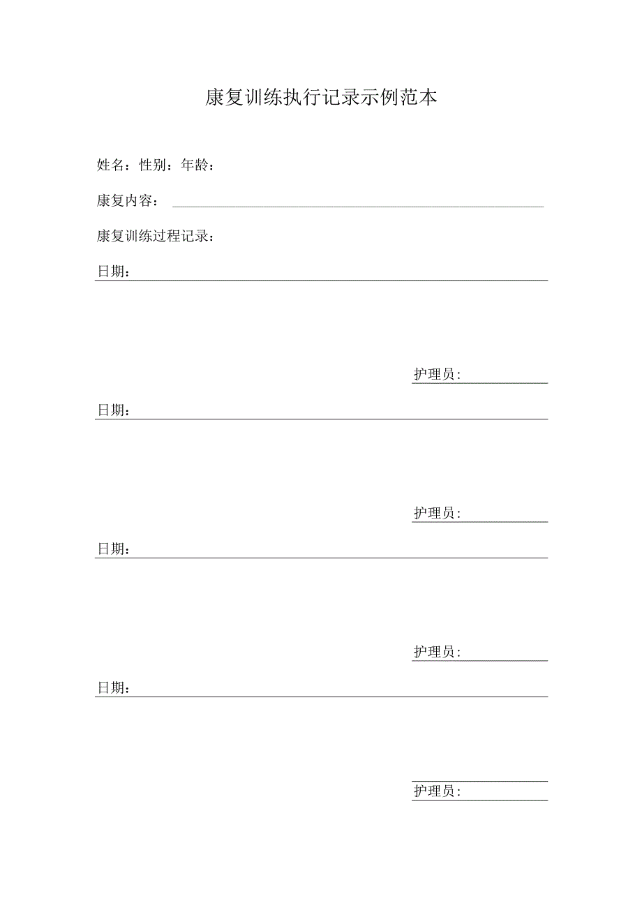康复训练执行记录示例范本1-1-1.docx_第1页