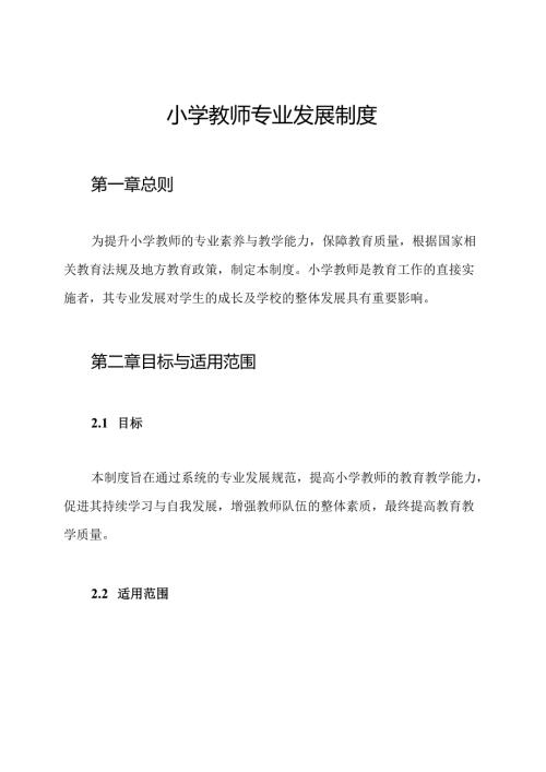 小学教师专业发展制度.docx