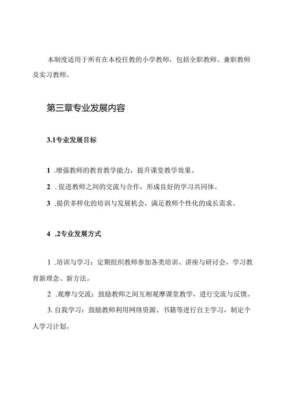 小学教师专业发展制度.docx_第2页