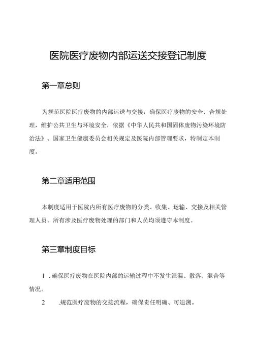 医院医疗废物内部运送交接登记制度.docx