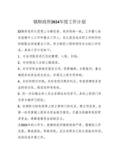 镇财政所2024年度工作计划.docx