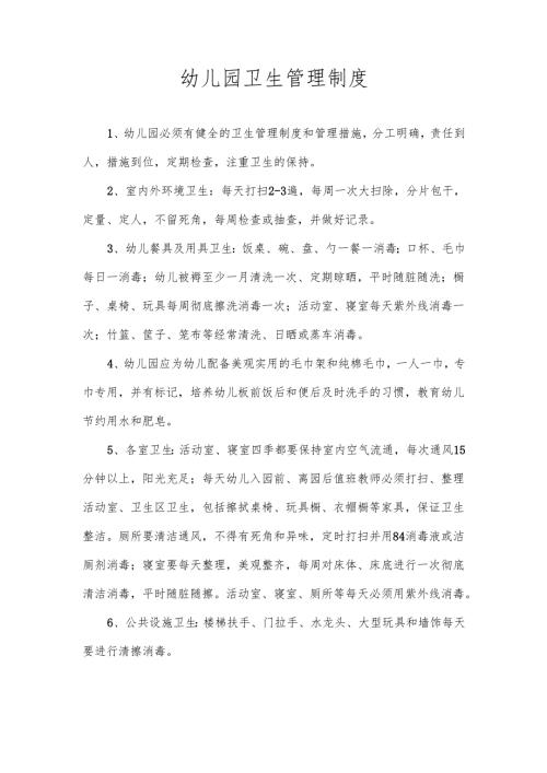 幼儿园卫生管理制度.docx