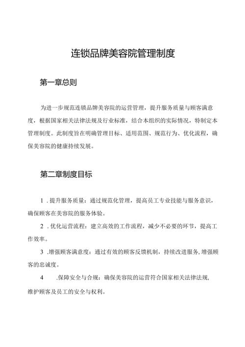 连锁品牌美容院管理制度.docx