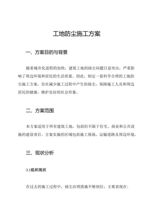 工地防尘施工方案.docx
