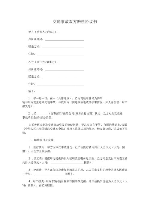交通事故双方赔偿协议书.docx