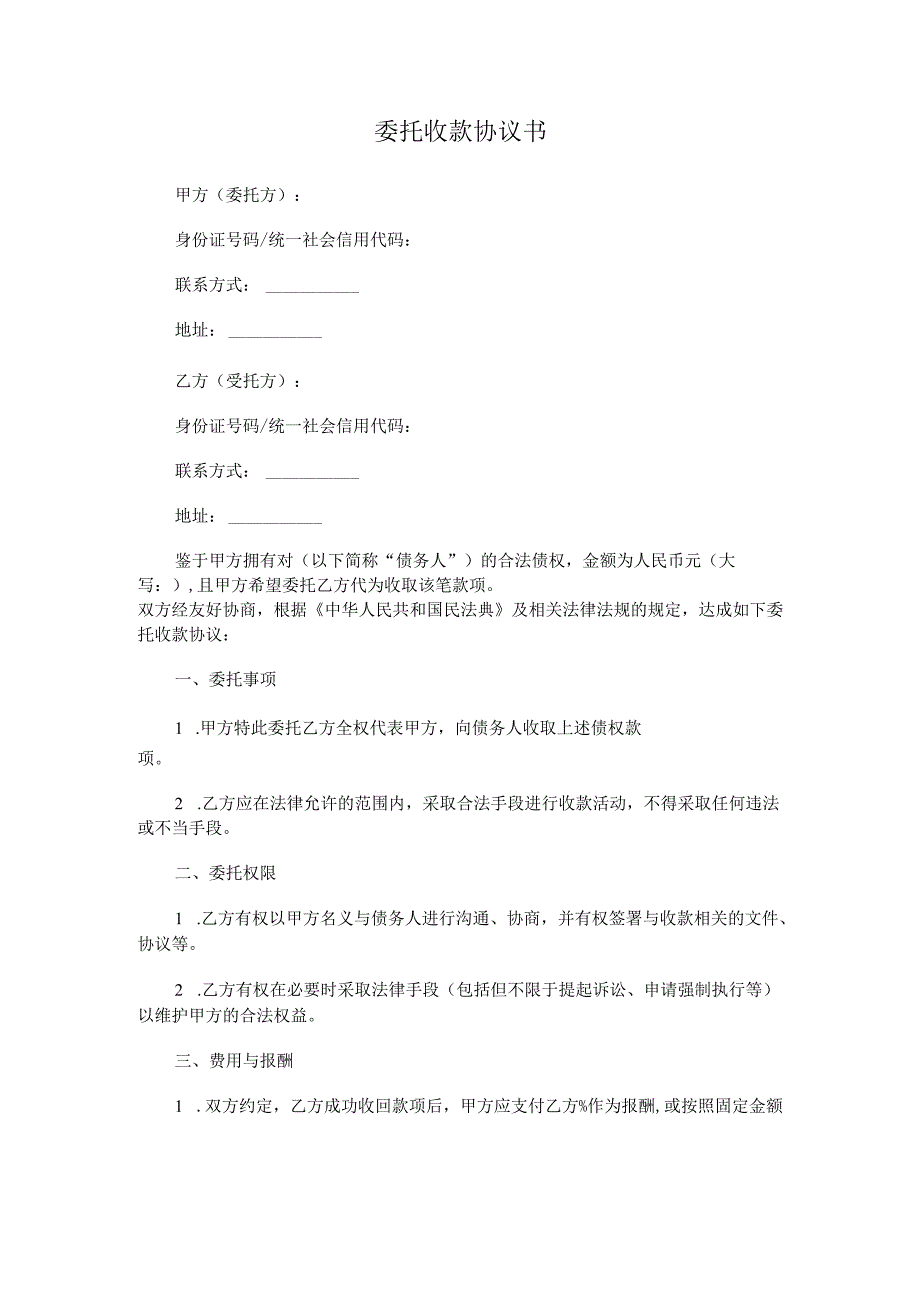 委托收款协议书.docx_第1页